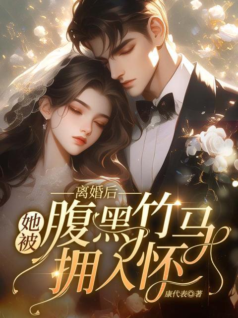 离婚后她被腹黑竹马拥入怀最新章节更新时间