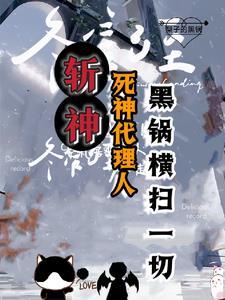 斩神我的发小会甩锅神马