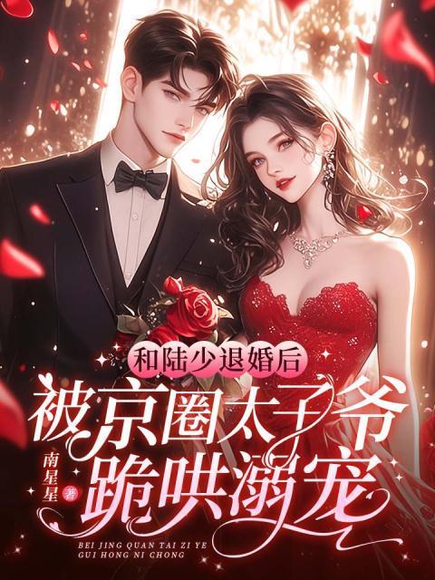 陆少夫人同意离婚了