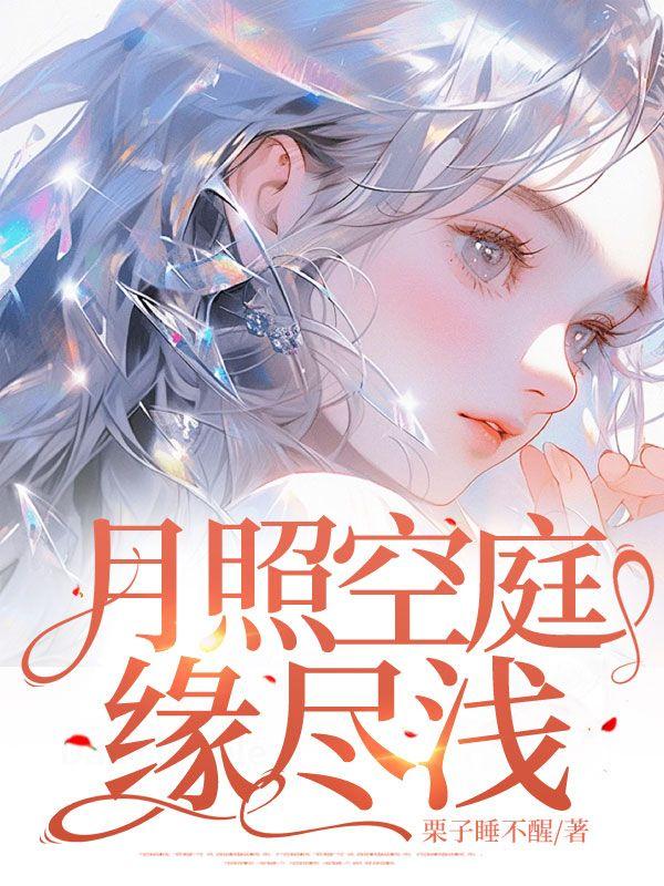 月照庭花