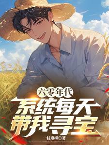 六零年代系统每天带我寻宝 第501章