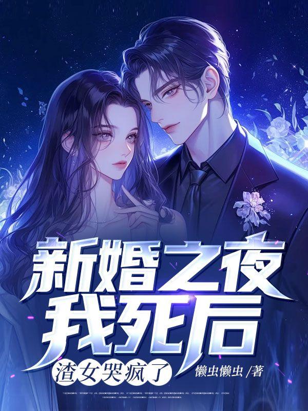新婚之夜死亡