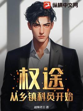 权途从乡镇科员开始杜少峰
