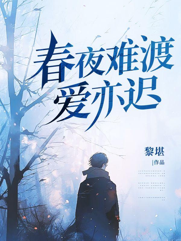 春夜难眠古诗词