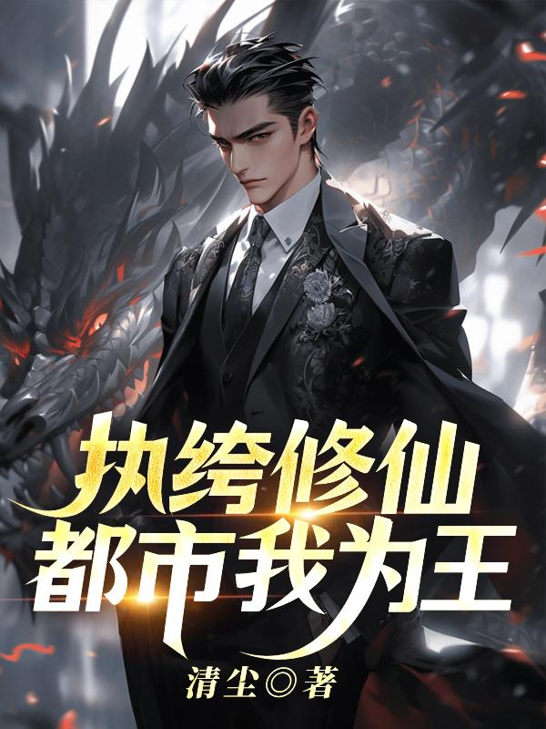 都市纨绔修仙