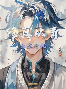 修真从穿越开始