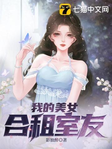我的美女合租室友韩国