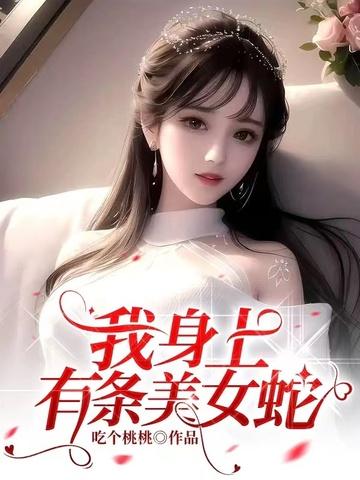 我身上有条美女蛇 免费阅读