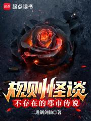 规则怪谈不存在的都市传说 二进制剑仙