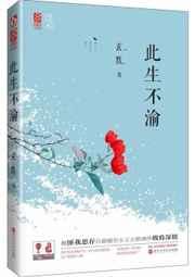 此生不渝全句是什么