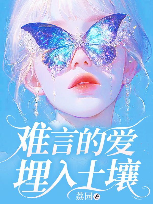 难言的爱都埋在土壤里什么意思 难言的爱都埋在土壤里什么意思