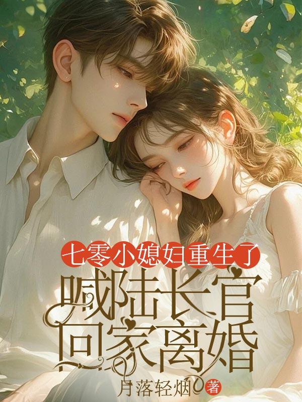 喊陆长官回家离婚中男主的亲生父母