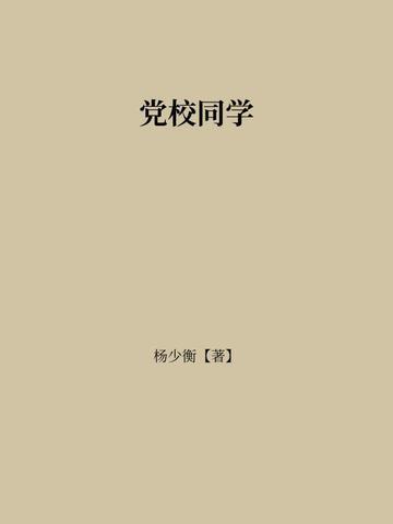 党校同学聚会