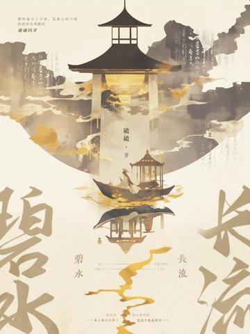 碧水长流对仗什么