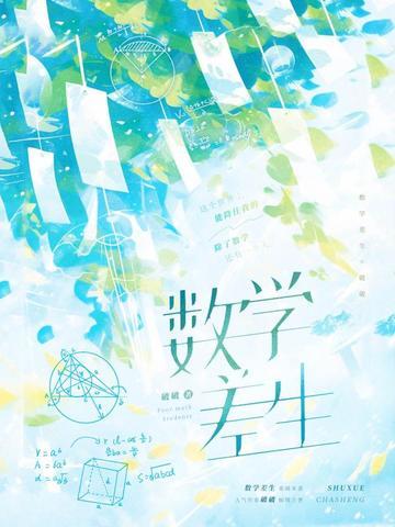 数学差生破脑袋