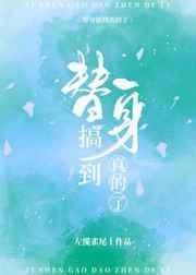 全世界都把我当替身后20