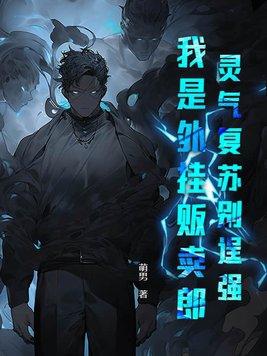 灵气复苏主角是辅助的
