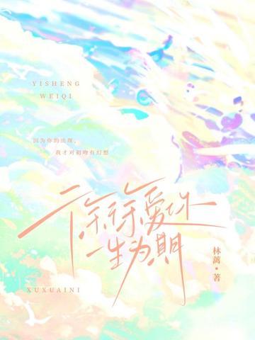 徐徐爱你一生为期