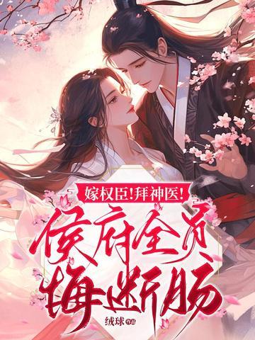 嫁权臣免费阅读
