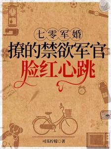 七零军妻不可欺 作者鲸蓝旧事