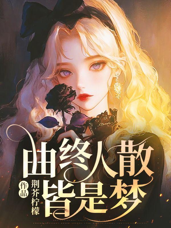 曲终人散皆是梦什么意思