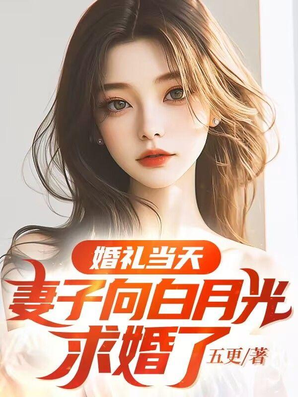 妻子接受白月光求婚的