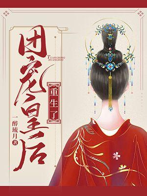 团宠皇后重生了全文免费阅读