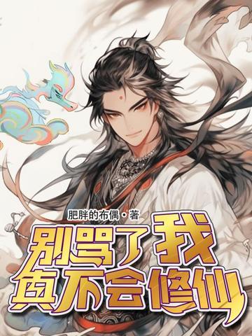 我真的不会骂人