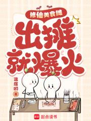 修仙美食摊出摊就爆火