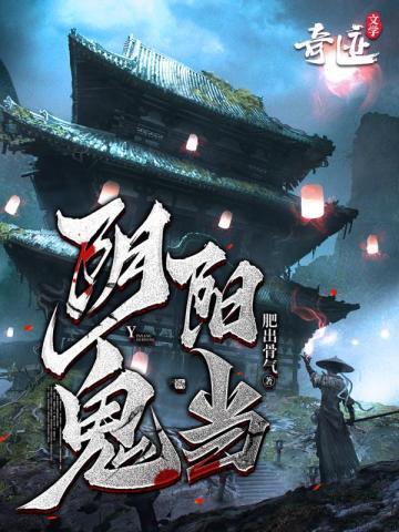 阴阳鬼当人物实力排名