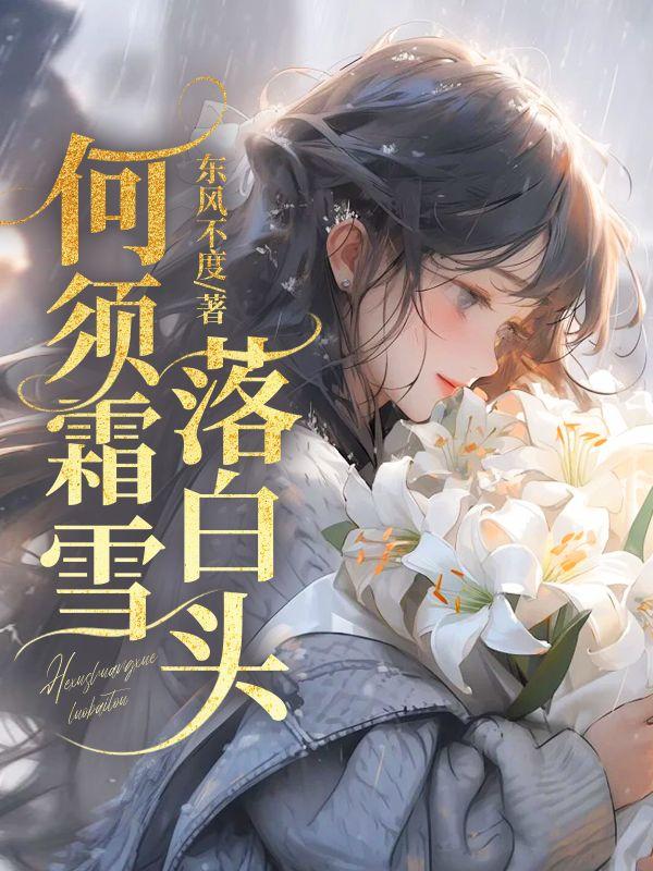 何知霜雪