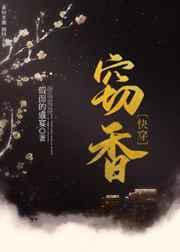 窃香什么意思