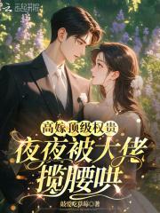 夜夜被大佬揽腰哄敲爱吃草莓