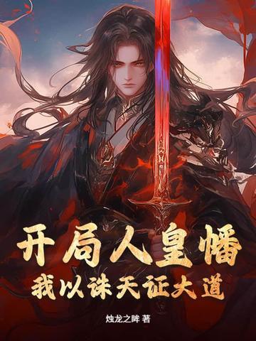 开局人皇暴击