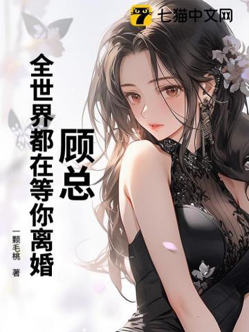 顾总全世界都在等你离婚