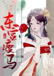 东宫瘦马太子和太子妃