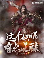 这个妖怪不太冷 最新章节 无弹窗