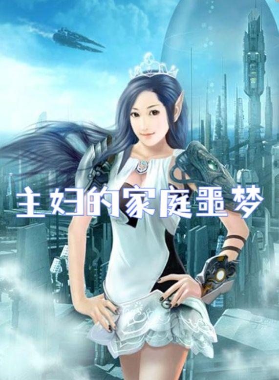 家庭主妇的苦衷