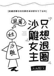 沙雕女主只想退圈[穿书
