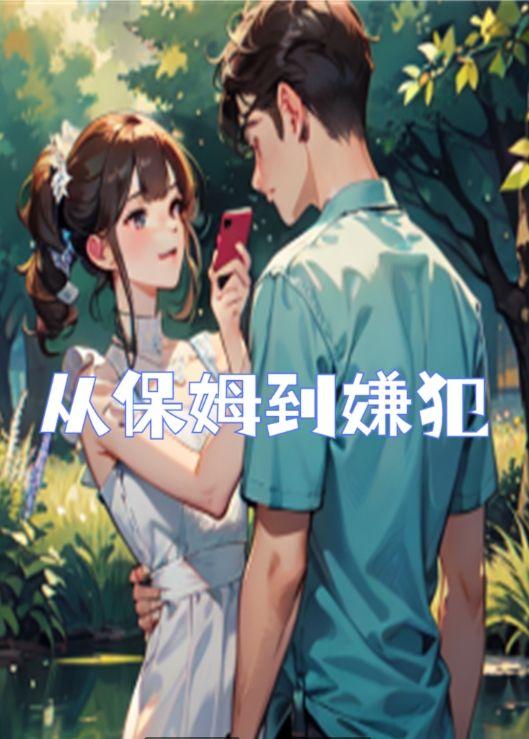从保姆到嫌犯的