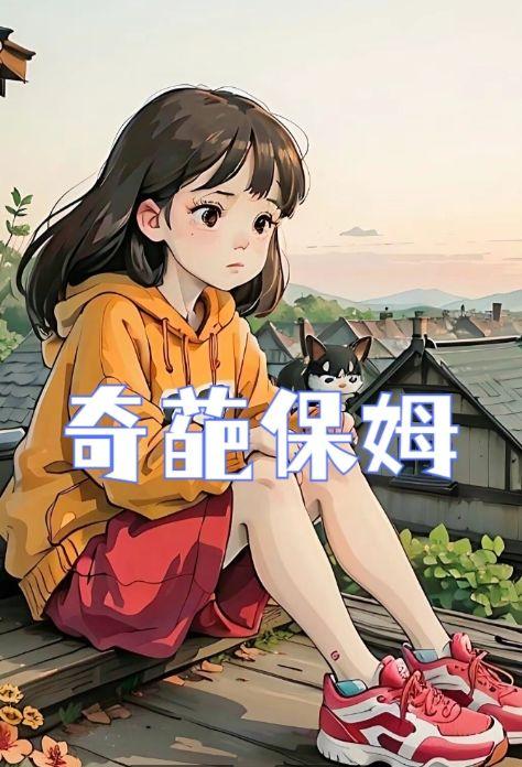 奇葩保姆电视剧