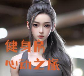 健身房里的旖旎