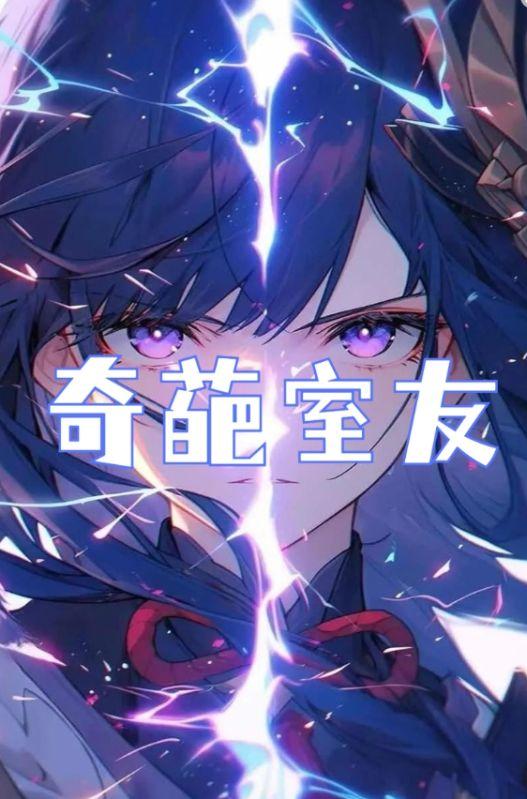 奇葩室友电视剧爱奇艺