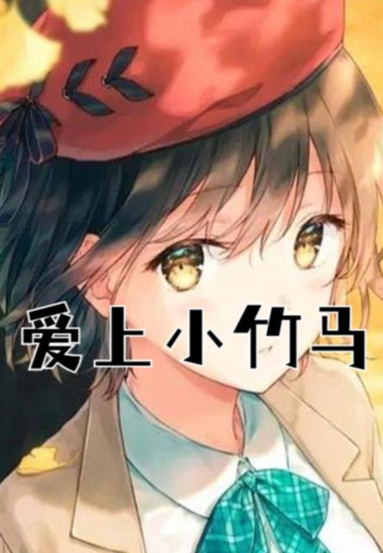 竹马爱上我顾凯风