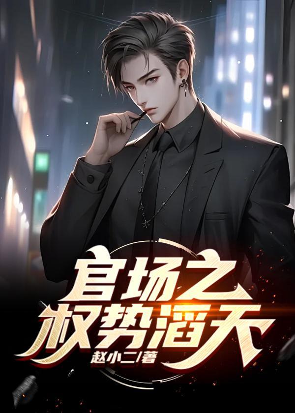 官场绝对权力 张朝杨