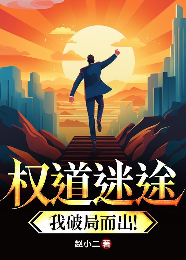 权路迷局百科