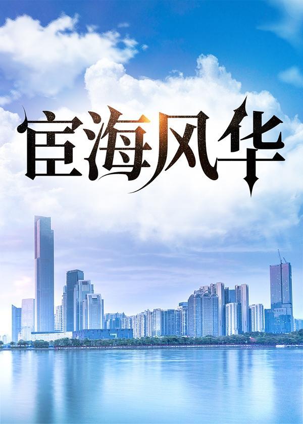 宦海风流笔趣阁无弹窗免费阅读