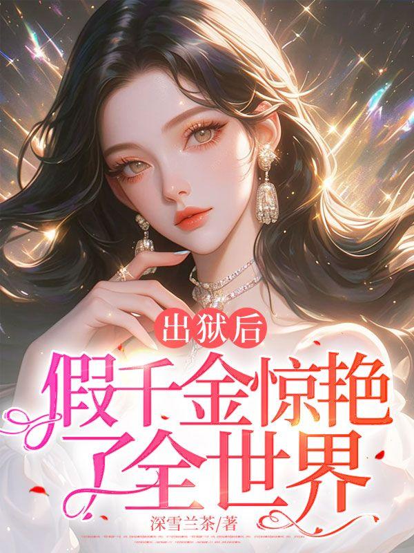 出狱后假千金惊艳了全世界姜知意