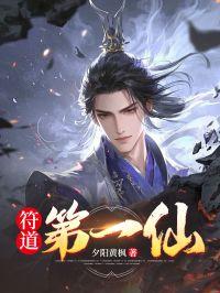 符道之仙