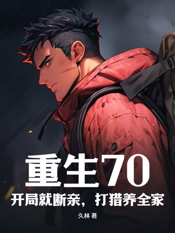 重生70开局就断亲打猎养全家3Q中文